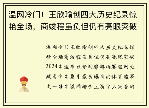 温网冷门！王欣瑜创四大历史纪录惊艳全场，商竣程虽负但仍有亮眼突破