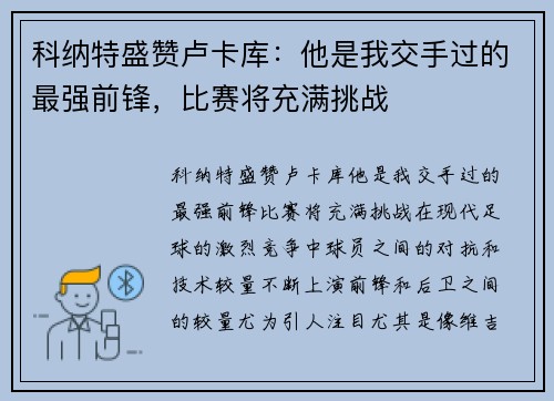 科纳特盛赞卢卡库：他是我交手过的最强前锋，比赛将充满挑战