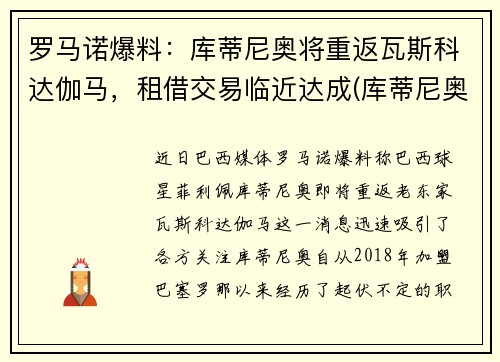 罗马诺爆料：库蒂尼奥将重返瓦斯科达伽马，租借交易临近达成(库蒂尼奥上场)