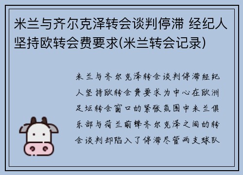 米兰与齐尔克泽转会谈判停滞 经纪人坚持欧转会费要求(米兰转会记录)