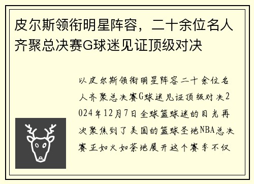 皮尔斯领衔明星阵容，二十余位名人齐聚总决赛G球迷见证顶级对决