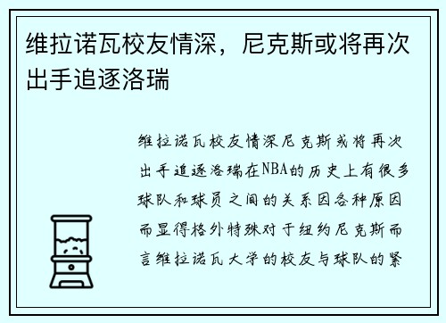 维拉诺瓦校友情深，尼克斯或将再次出手追逐洛瑞