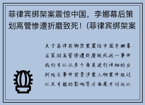 菲律宾绑架案震惊中国，李娜幕后策划高管惨遭折磨致死！(菲律宾绑架案件)