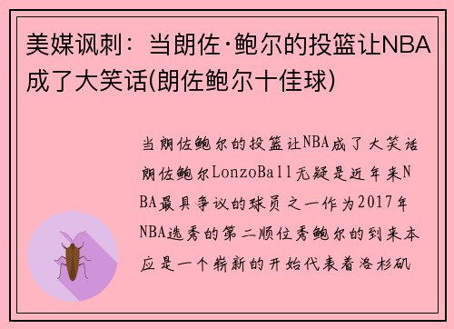 美媒讽刺：当朗佐·鲍尔的投篮让NBA成了大笑话(朗佐鲍尔十佳球)