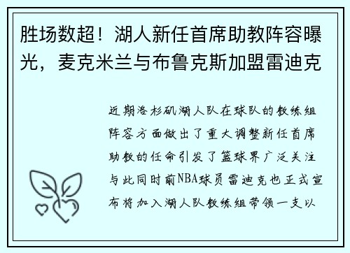 胜场数超！湖人新任首席助教阵容曝光，麦克米兰与布鲁克斯加盟雷迪克团队