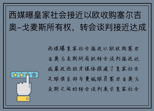 西媒曝皇家社会接近以欧收购塞尔吉奥-戈麦斯所有权，转会谈判接近达成