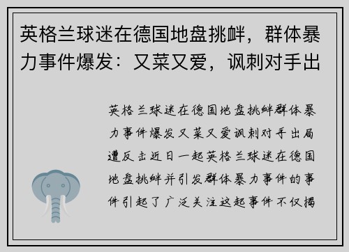 英格兰球迷在德国地盘挑衅，群体暴力事件爆发：又菜又爱，讽刺对手出局遭反击