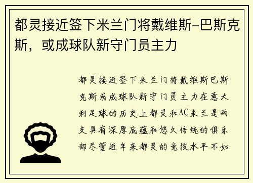 都灵接近签下米兰门将戴维斯-巴斯克斯，或成球队新守门员主力