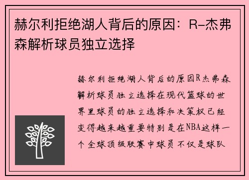 赫尔利拒绝湖人背后的原因：R-杰弗森解析球员独立选择