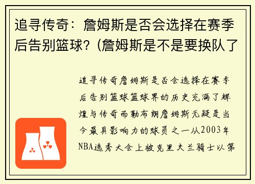 追寻传奇：詹姆斯是否会选择在赛季后告别篮球？(詹姆斯是不是要换队了)