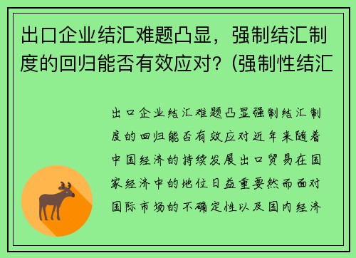 出口企业结汇难题凸显,强制结汇制度的回归能否有效应对?(强制性结汇制度)