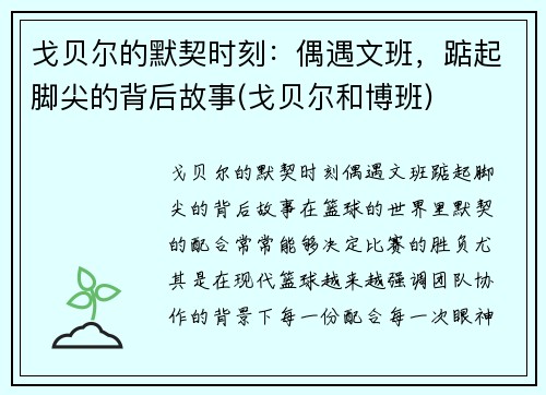 戈贝尔的默契时刻:偶遇文班,踮起脚尖的背后故事(戈贝尔和博班)
