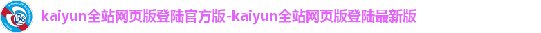 kaiyun全站网页版登陆